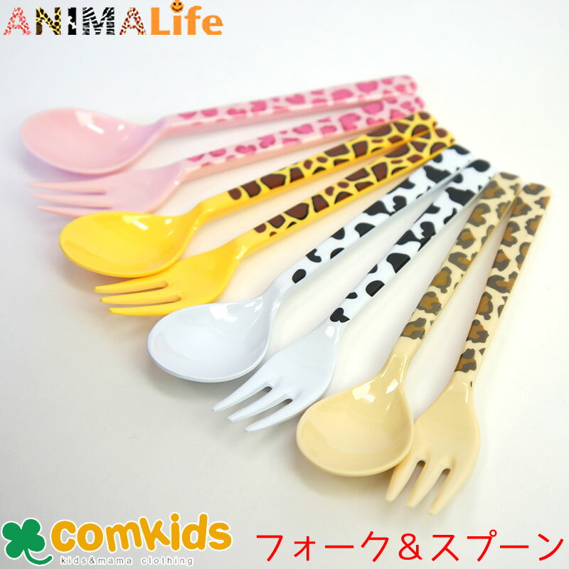 ANIMALIFE アニマライフ メラミンスプーン フォーク小8本セット キッズ 子供 食器 離乳食スプーンにも