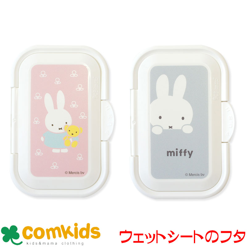 miffy　ミッフィー　ビタットプラス ウエットシートのフタ　貼ってはがせる