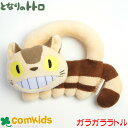 ネコバス 知育玩具 ガラガラ ラトル となりのトトロ 参考月齢 0ヶ月〜