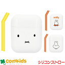 miffy ミッフィーポケットシリコンストロー マイストロー エコ ギフト キャラクター マスコット