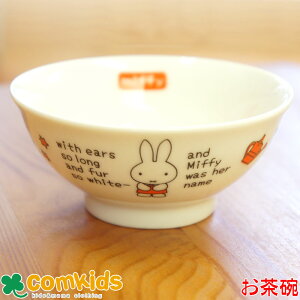 ミッフィー　ファーストストーリー　茶碗 電子レンジ対応 食洗機対応 日本製 子ども食器 子供食器 キッズ