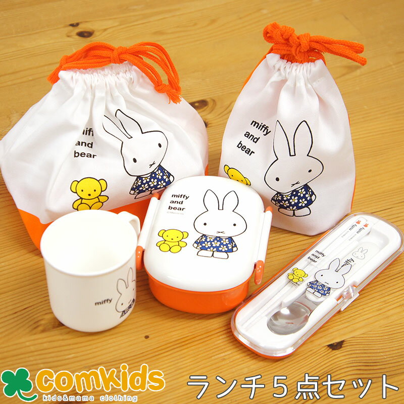 ミッフィー Miffy 1段ランチコンビ5点セット 子供用お弁当箱　カトラリー　コンビセット　ランチバッグ　コップ袋　ランチ袋　幼稚園　キッズ