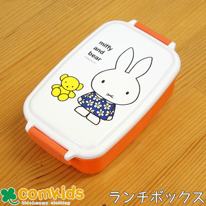 ミッフィー Miffy 角型密封一段弁当箱 子供用お弁当箱 1段ランチボックス 幼稚園 キッズ