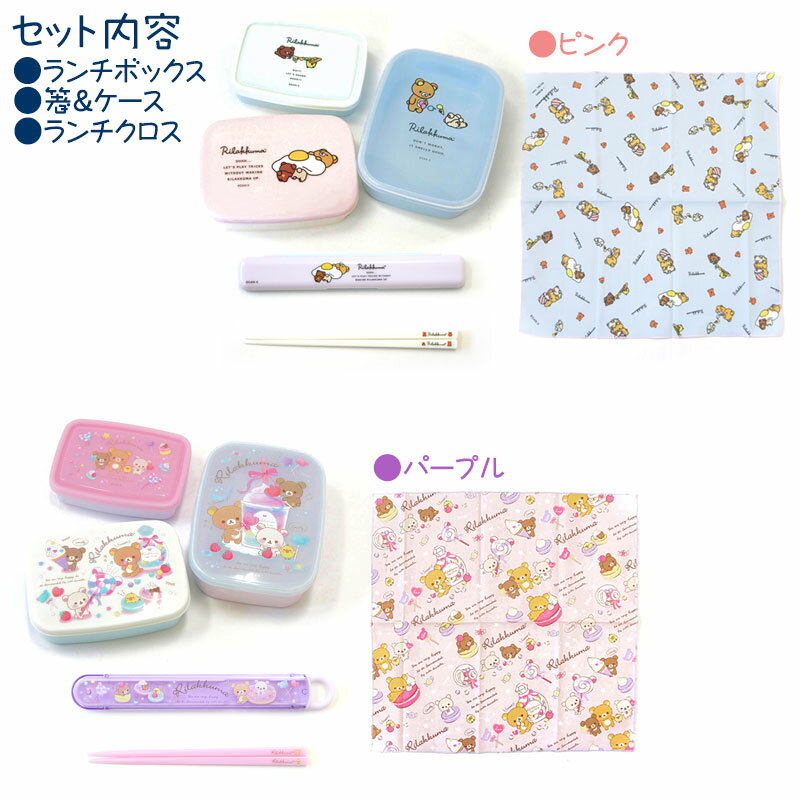 リラックマ 入れ子型お弁当3点セット (子供用お弁当箱/箸/ランチクロス/キッズ)