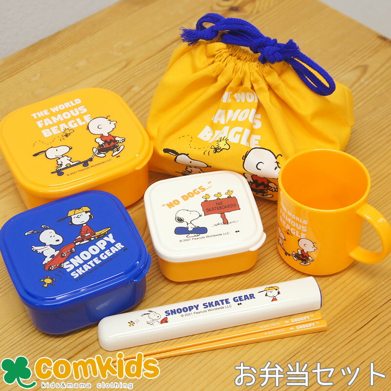 【15％OFF】PEANUTS スヌーピー SKATEBOARD お弁当4点セットB 子供用お弁当箱 コップ お箸セット ランチバッグ 幼稚園 キッズ