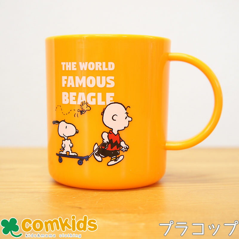 【15％OFF】PEANUTS スヌーピー SKATEBOARDプラスティックマグカップ キッズ 子供 食器 プラコップ マグカップ