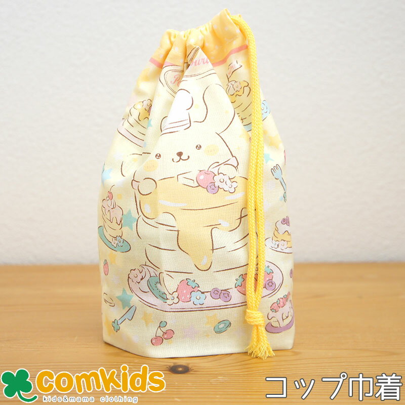 サンリオ Sanrio ポムポムプリン キラキラショップコップ巾着 コップ袋 子供用 歯ブラシホルダー付き　巾着袋 通園、通学に