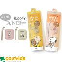 スヌーピー SNOOPY PEANUTS かたくないストロー マイストロー エコ ギフト ケース付きストロー