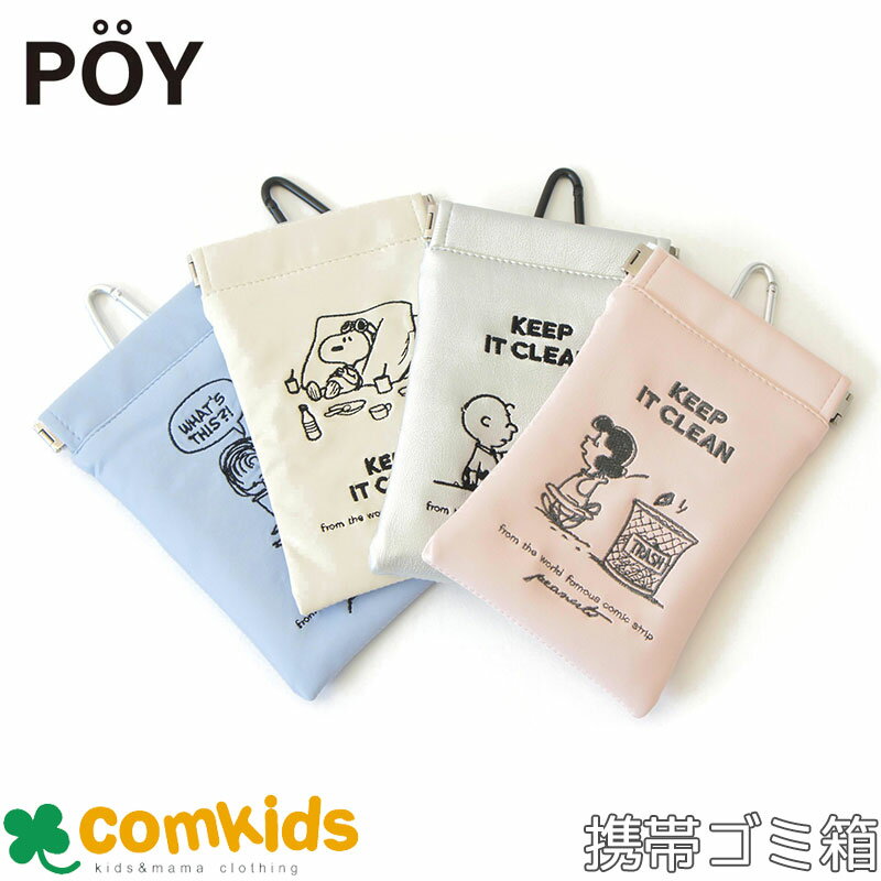 POY ポーイ PEANUTS 　 スヌーピー　ピーナッツ　キャラクター 携帯ゴミ箱　ミニポーチのサムネイル