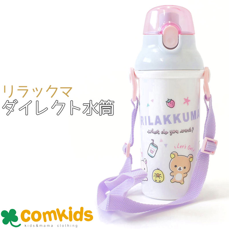 ギフト対応 ちょっと小さめの子供たちにぴったりなショルダータイプの直のみ水筒。 氷の入れやすい広口タイプです。 ※日本製 素材： 本体・ふた・ベルト止め：ポリプロピレン キャップ、飲み口部：飽和ポリエステル パッキン：シリコーン樹脂 食洗機対応 容量：480ml ※メール便発送不可です コム キッズはブランド 子供服とベビー服、幼稚園 入園グッズの専門店です。 OCEAN&GRAUND (オーシャンアンドグラウンド) Kids Foret (キッズフォーレ) ampersand (アンパサンド) Your's Amy World (ユアーズアーミーワールド) などのキッズ雑貨、通園雑貨を取り揃えています。 Nike (ナイキ) adidas (アディダス) puma (プーマ) のスポーツジュニアウエアやバッグ類も取り扱っています。 Alohaloha(アロハロハ) ampersand (アンパサンド) Kids zoo (キッズズー) など ベビー雑貨、新生児の服、通園グッズ 入園 入学のお祝いやお誕生日プレゼントにもピッタリな 子供用 腕時計 目覚まし時計などアイテムを幅広く取り揃えています。 サイズ：50cm 60cm 70cm 80cm 90cm 95cm 100cm 110cm 120cm 130cm 140cm 150cm 160cm 【取扱アイテム】ウエア 靴 水着 靴下 下着 レインコート　レインシューズ 子供用時計 水筒 食器 通園バッグ リュックサック 子供ドレス 女の子 男の子 フォーマルなど 【配送料】宅配便は日本国内600円〜 ゆうパケット（メール便）は日本国内185円(厚み2cmA4以下：Tシャツ1〜2枚)と370円(厚み3cmA4以下)リラックマ　ダイレクト水筒 .............................................................................................................................. ちょっと小さめの子供たちにぴったりなショルダータイプの直のみ水筒。 氷の入れやすい広口タイプです。 ※日本製 ............................................................................................................................... ベビーアイテム特集はこちら 入園・入学グッズ特集はこちら