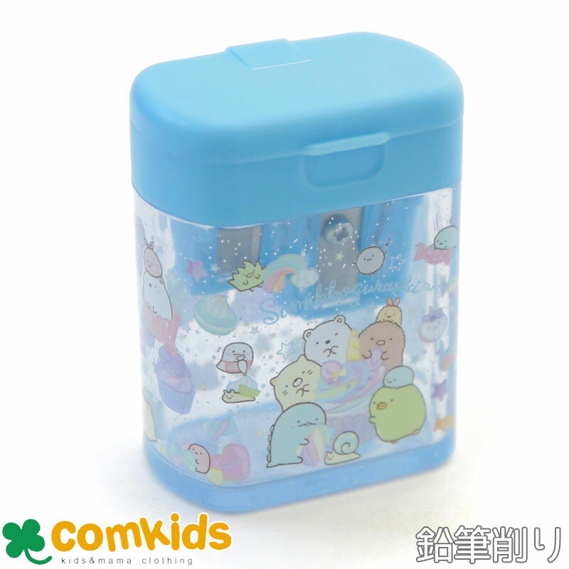 すみっコぐらし 鉛筆削り 鉛筆削り器 えんぴつ エンピツ 筆記用具 小学生 文房具 キャラクター かわいい すみっこぐらし
