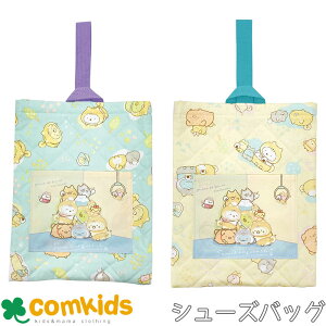 【15％OFF】すみっこぐらし キルトシューズケース 子供 キッズ シューズケース　幼稚園　シューズバッグ 上靴入れ 上履き入れ 通学・通園グッズ 入学準備 小学校 男の子　女の子　高学年 すみっコぐらし