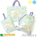 すみっこぐらし キルト通園バッグセット すみっコぐらし レッスンバッグ、シューズバッグ、体操服入れ、巾着袋 幼稚園 入園準備 入学準備 小学生 男の子 女の子 ...