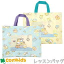 すみっこぐらし キルトレッスンバッグ すみっコぐらし 子供 キッズ レッスンバッグ 幼稚園 通園グッズ 入学準備 図書バッグ トートバッグ お稽古バッグ