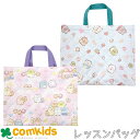 すみっこぐらし キルトレッスンバッグ すみっコぐらし 子供 キッズ レッスンバッグ 幼稚園 通園グッズ 入学準備 図書バッグ トートバッグ お稽古バッグ(4)