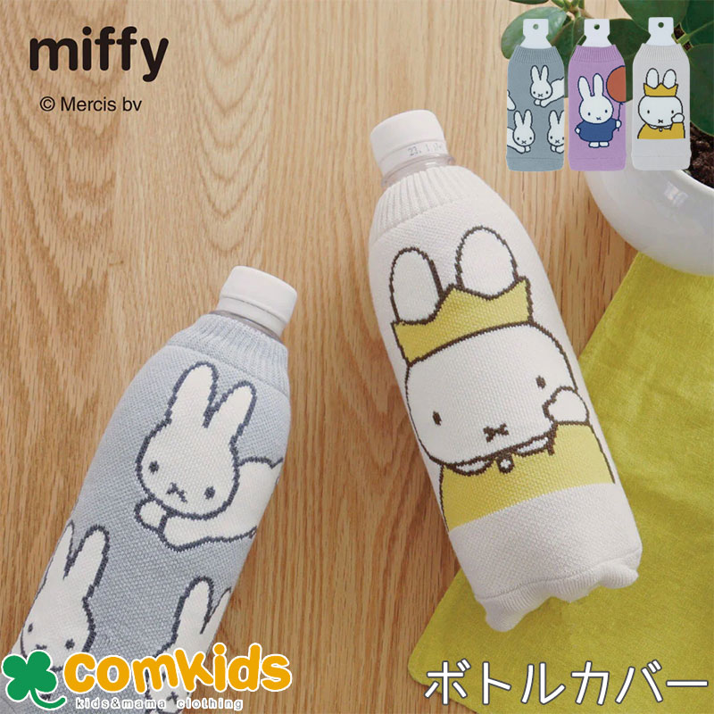 BOTOCO ボトコ Dick Bruna ミッフィー タオル ポーチ ペットボトルカバー miffy