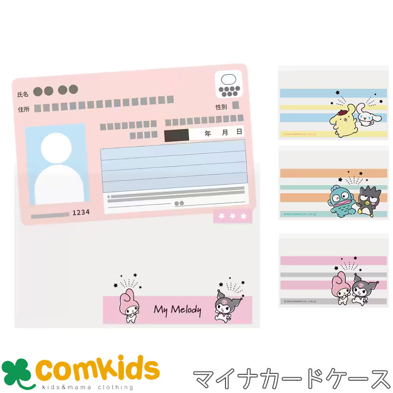 マイナカード クリアケース サンリオキャラクターズ 6枚入り マイナカードケース マイナンバーカードケース 子供用 キッズ パスケース 男の子 女の子 キャラクター かわいい ポムポムプリン シナモロール マイメロディ クロミ ハンギョドン バッドばつ丸