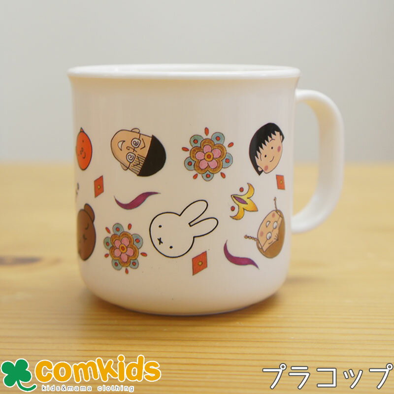 ミッフィー Miffy meet Maruko ちびまる子ちゃん 抗菌 食洗機対応カップ キッズ 子供 食器 プラコップ マグカップ