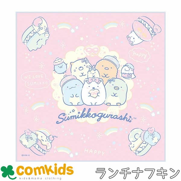 【15％OFF】すみっコぐらし ランチクロス 子供用 お弁当包み ランチナフキン 大判ハンカチ ランチマット 通園、通学に