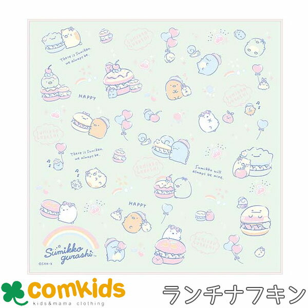 【15％OFF】すみっコぐらし ランチクロス 子供用 お弁当包み ランチナフキン 大判ハンカチ ランチマット 通園、通学に