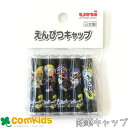 splatoon3 えんぴつキャップ5本パック スプラトゥーン3 鉛筆キャップ 小学生 文房具 キャラクター 任天堂 Nintendo