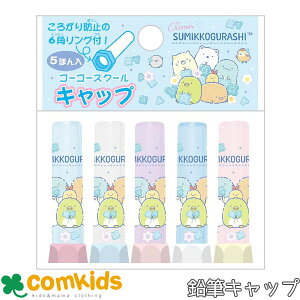 すみっコぐらし　えんぴつキャップ（鉛筆キャップ　5本入り　小学生　文房具　キャラクター　すみっこぐらし)