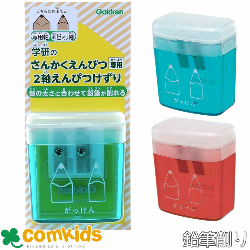 学研ステイフル さんかくえんぴつシリーズ 2軸鉛筆削り 三角鉛筆 えんぴつけずり 手動 2WAY 2穴 小学生 文房具