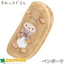 【半額セール】すみっコぐらし ぬいぐるみペンポーチ ペンケース 筆箱 ペン入れ 筆入れ 筆記用具 小学生 文房具 キャラクター かわいい すみっこぐらし(3)
