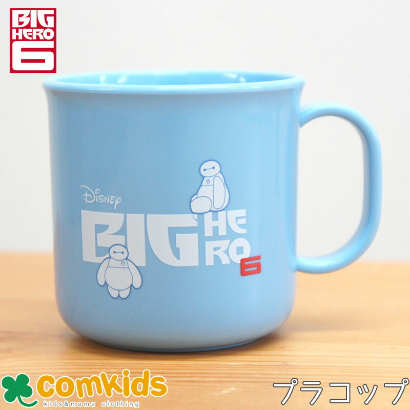 BIGHERO6 ベイマックス ビッグ・ヒーロー・シックス プラスティックマグカップ キッズ 子供 食器 プラコップ マグカップ ベイマックス　ディズニー　DISNEY