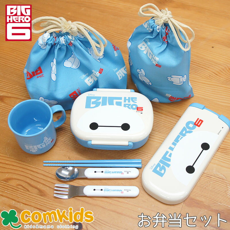 BIGHERO6 ベイマックス ビッグ ヒーロー シックス お弁当5点セット 子供用お弁当箱 コップ カトラリー ランチバッグ マグバッグ 幼稚園 キッズ ベイマックス ディズニー DISNEY