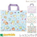 すみっこぐらし キルトレッスンバッグ すみっコぐらし 子供 キッズ レッスンバッグ 幼稚園 通園グッズ 入学準備 図書バッグ トートバッグ お稽古バッグ