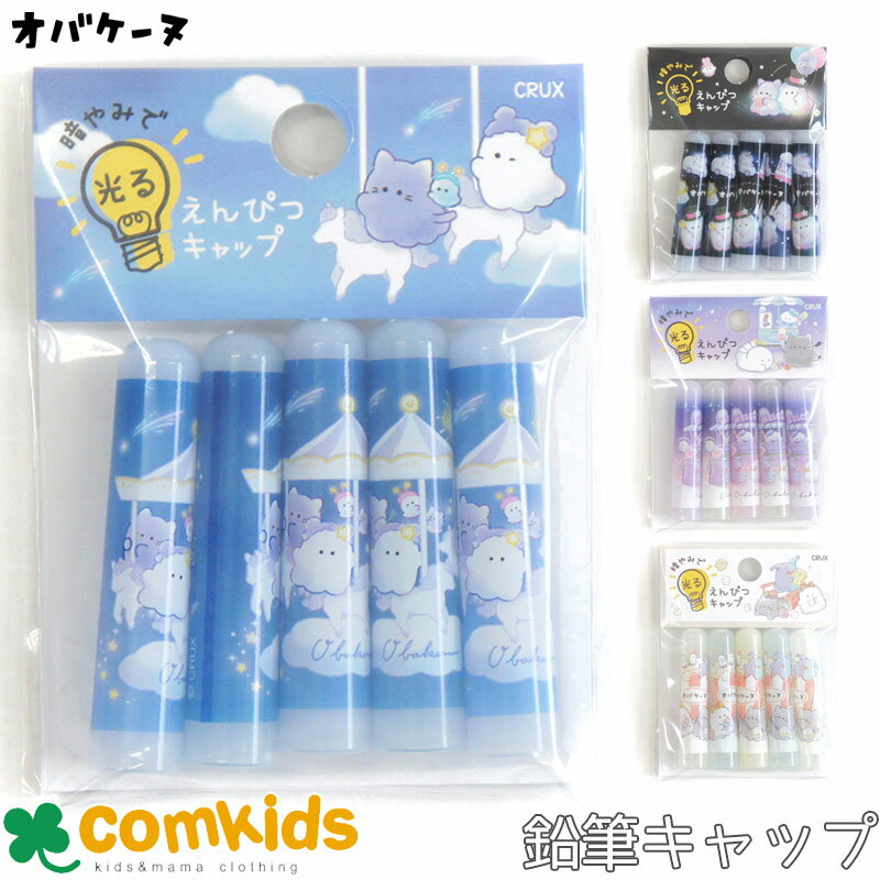 【割引セール】オバケーヌ 蓄光えんぴつキャップ鉛筆キャップ 5本入り 小学生 文房具 入学準備 通学 キャラクター