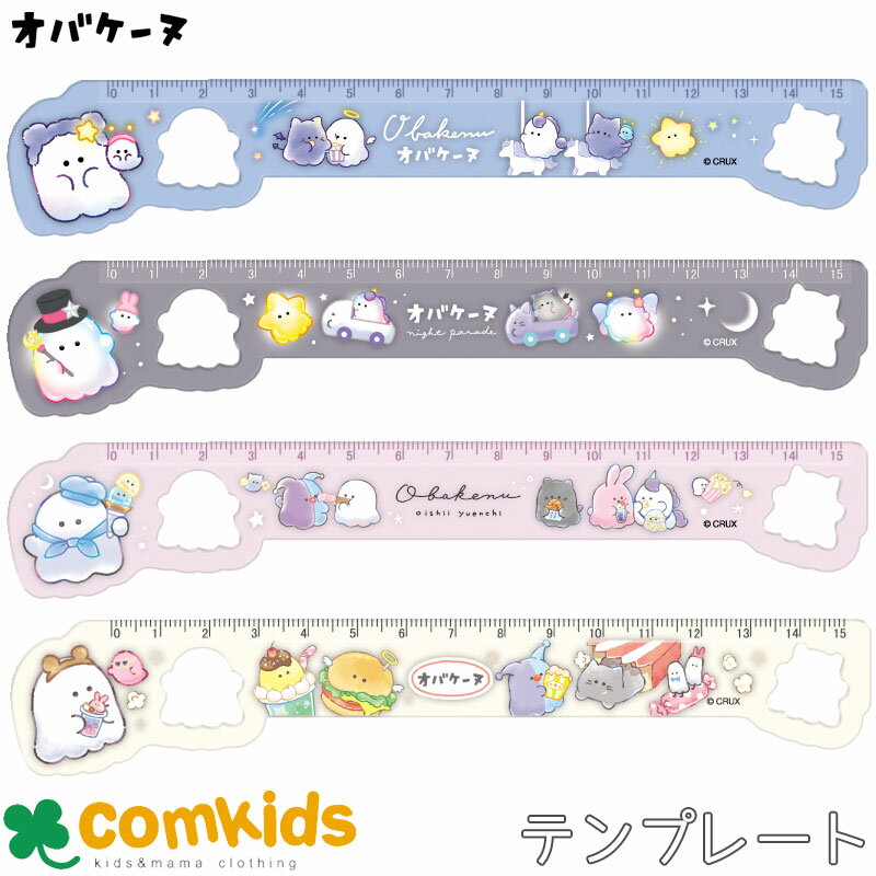 【割引セール】オバケーヌ テンプレート15cm定規 ものさし 15cm直定規 小学生 文房具 入学準備 通学 キャラクター オバケーヌ