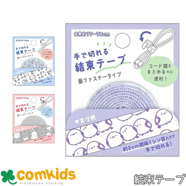 【割引セール】手で切れる結束テープ カミオジャパン 面ファスナータイプ 結束バンド マジックテープ コード整理 ケーブル整理 Lightningケーブル USB...