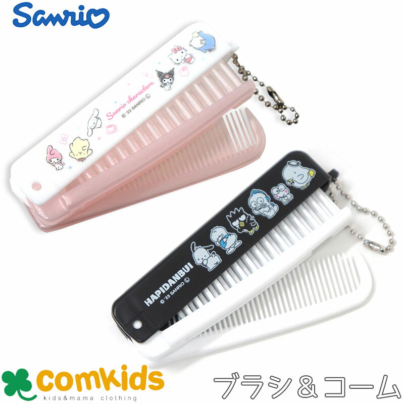サンリオキャラクターズ 折りたたみブラシ&コーム 子供用 キッズ くし コーム 折りたたみ 携帯コーム 女の子