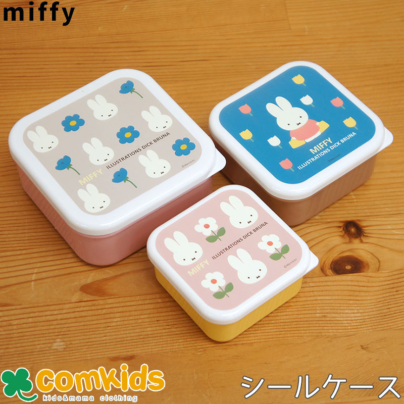 ミッフィー Miffy 3ピースシールケース 子供用お弁当箱 入れ子式ランチボックス 小学校 幼稚園 キッズ キャラクター かわいい 3Pシールケース