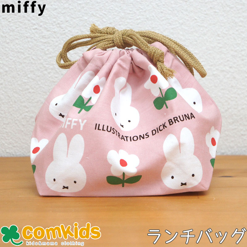 ミッフィー Miffy ランチ巾着 ランチバッグ 子供用 お弁当袋　巾着袋 通園、通学に