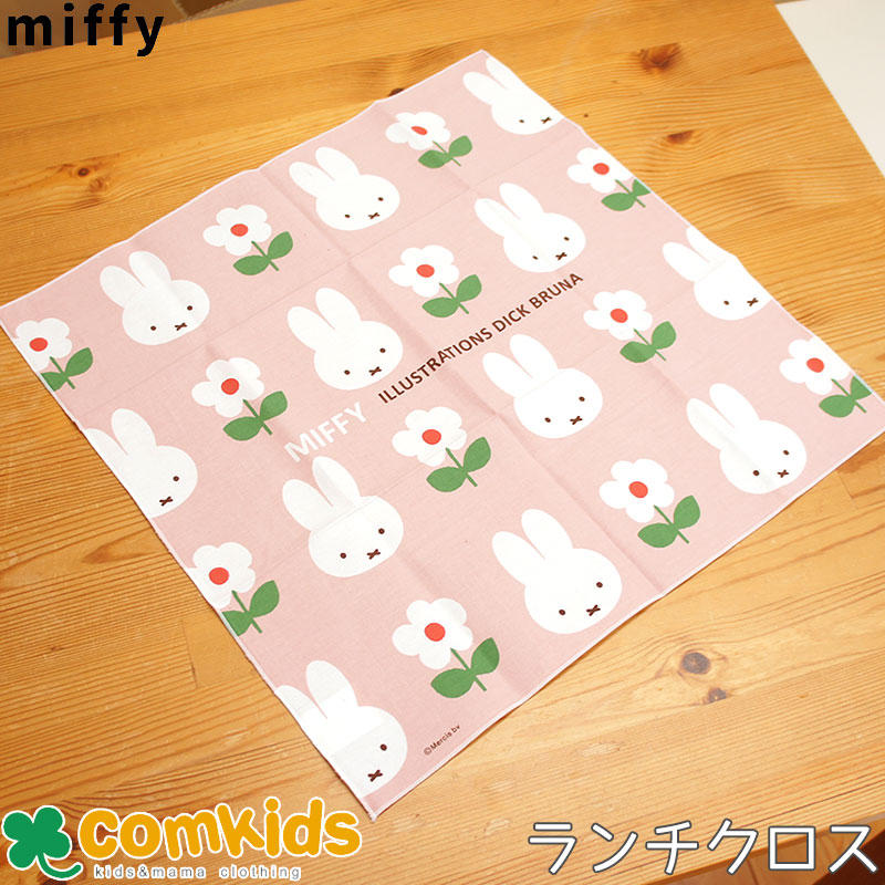 ミッフィー Miffy ランチクロス ラッピングクロス 子供用 お弁当包み　大判ハンカチ ランチマット 通園、通学に