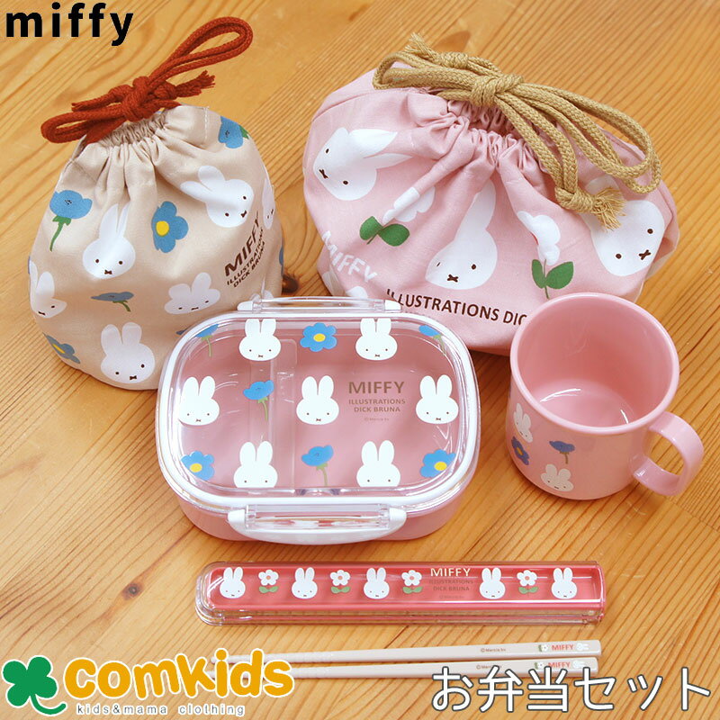 楽天子供服・ベビー服通販のコムキッズミッフィー Miffy 抗菌 食洗機対応お弁当5点セット 箸 子供用お弁当箱 カトラリー ランチバッグ 幼稚園 キッズ