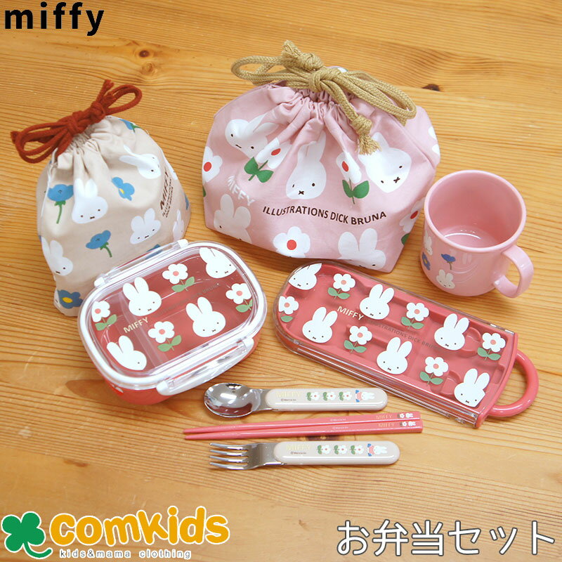 楽天子供服・ベビー服通販のコムキッズミッフィー Miffy 抗菌 食洗機対応お弁当5点セット トリオ 子供用お弁当箱 カトラリー ランチバッグ 幼稚園 キッズ