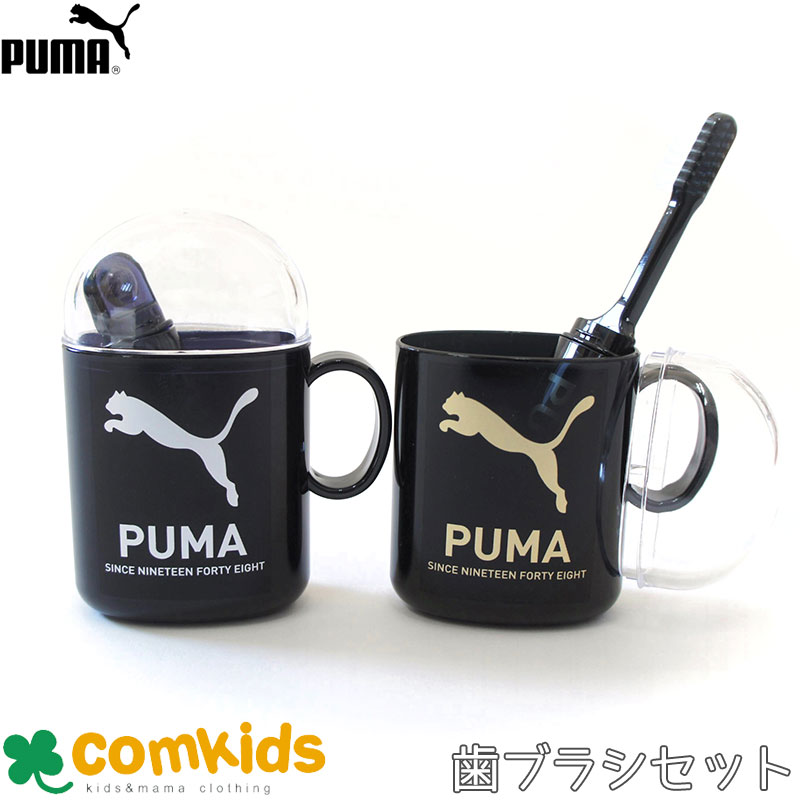 PUMA　プーマ　歯ブラシセット　歯磨きセット　歯ブラシセットコップ付き歯ブラシ はぶらし 幼稚園 小学生 子供 キッズ　旅行