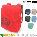 HI! MY ZOO　ハイマイズー ランドセルカバー ランドセルレインカバー　コンパクト　撥水加工　キッズ　子供　小学校　入学準備　通学　梅雨　レイングッズ 動物