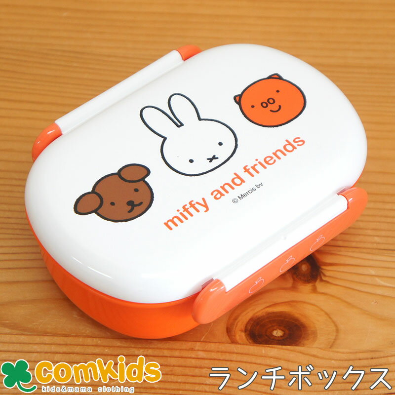 ミッフィー miffy 密封一段弁当箱 食洗機乾燥機対応 子供用お弁当箱 1段ランチボックス 幼稚園 キッズ 抗菌