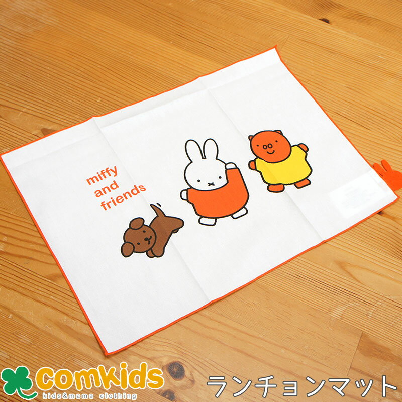 ミッフィー Miffy ランチョンマット 子供用 お弁当包み　大判ハンカチ 　ランチクロス ラッピングクロス　ランチマット 通園、通学に