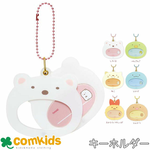 【割引セール】すみっコぐらし おなまえアクリルチャーム ネームタグ かわいい 女の子 キッズ 小学生 小学校 通学 入学準備