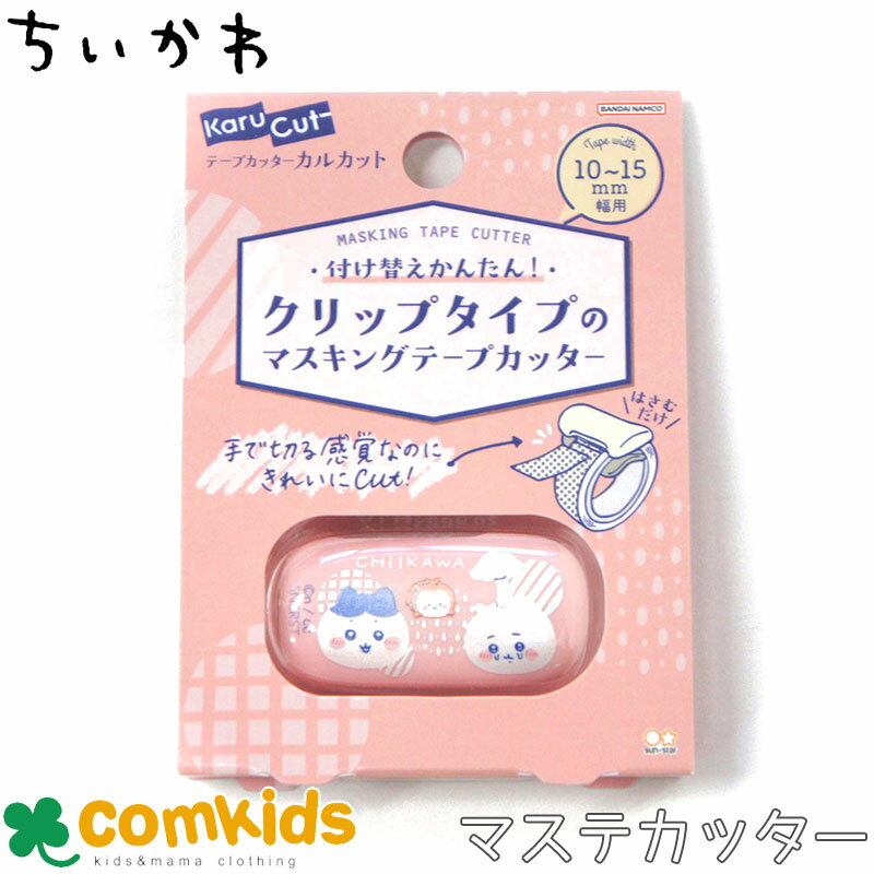 【割引セール】ちいかわ カルカットクリップタイプ マスキングテープカッター マステカッター 文房具 キャラクター ちいかわ ハチワレ