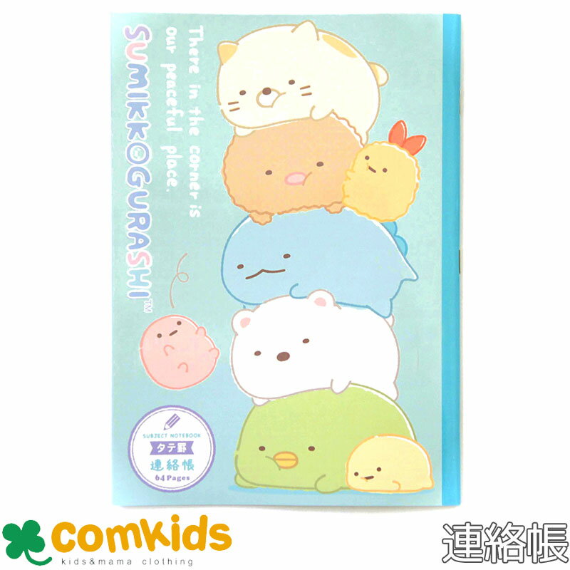 【割引セール】すみっコぐらし 連絡帳タテ11行 れんらくちょう ノート 小学生 文房具 キャラクター すみっこぐらし