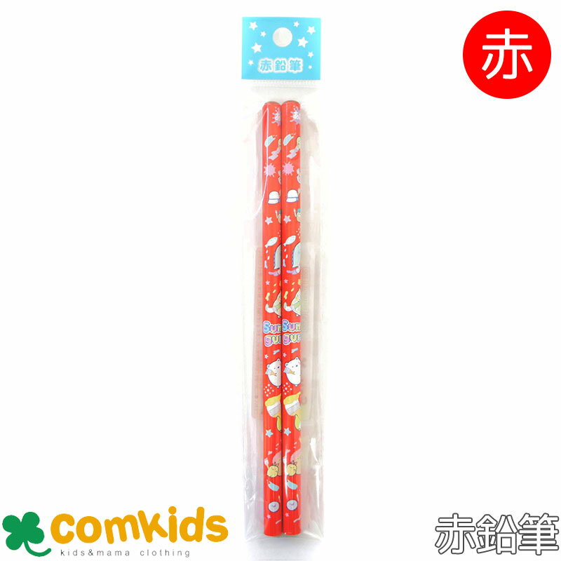 すみっコぐらし 赤鉛筆 あかえんぴつ 2本 小学生 文房具 筆記用具 入学準備 通学 キャラクター すみっこぐらし