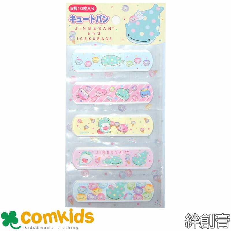 【割引セール】じんべえさん キュートバン 絆創膏 キャラクター かわいい 子供用 キッズ