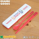 OSAMU GOODS BRUNCH オサム お箸&スプーンセット 子供用お弁当カトラリー・ケース付きスプーン、お箸のセット 幼稚園 キッズ